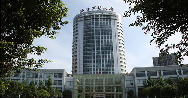 中國人民解放軍第三軍醫(yī)大學