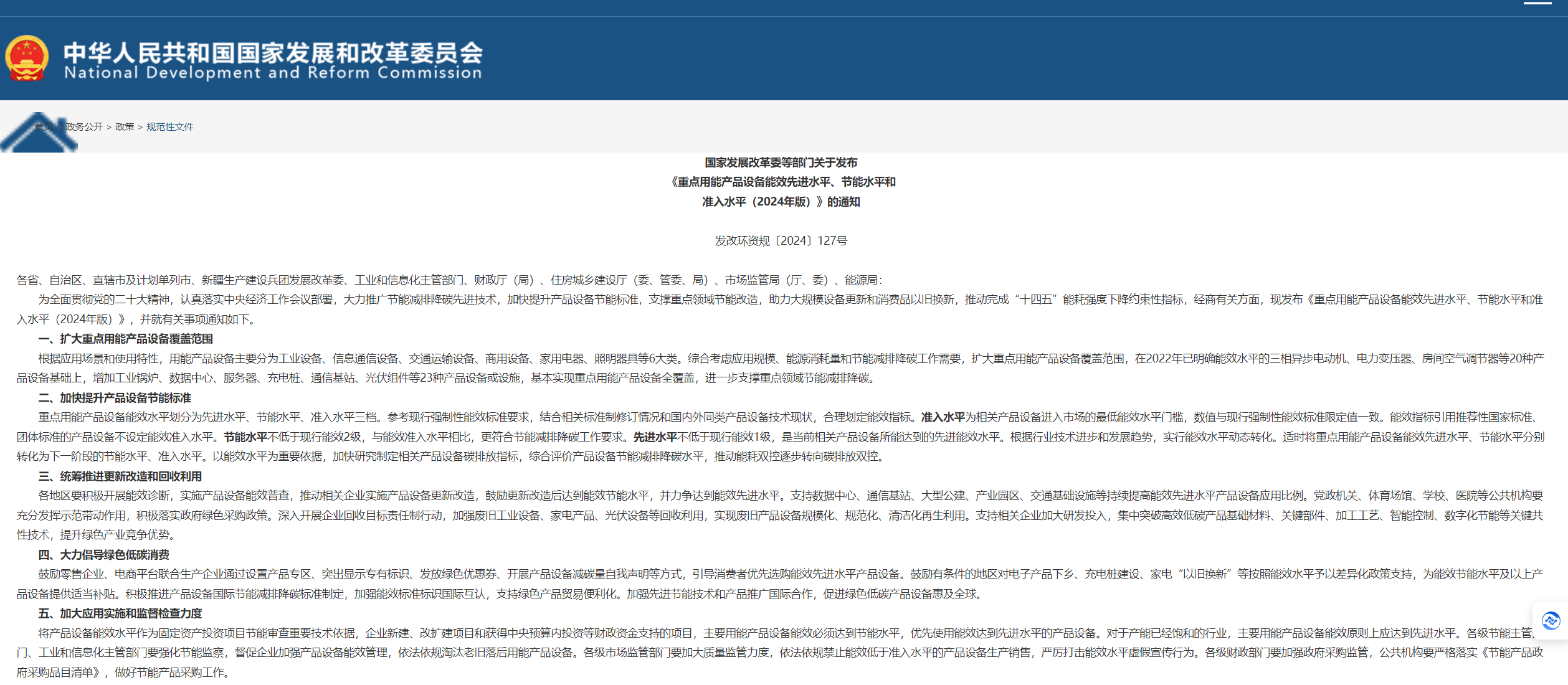 發(fā)改委等6部門(mén)印發(fā)《重點(diǎn)用能產(chǎn)品設(shè)備能效先進(jìn)水平、節(jié)能水平和準(zhǔn)入水平（2024年版）》