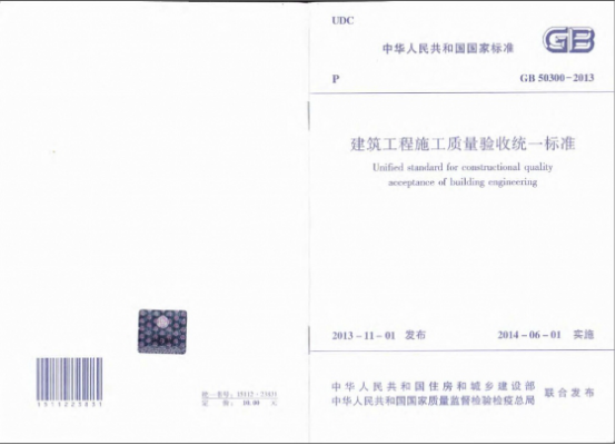 建筑工程施工質(zhì)量驗收統(tǒng)一標(biāo)準(zhǔn)