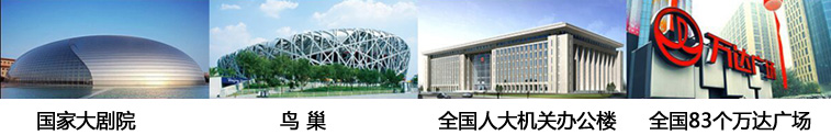 wincell品牌橡塑保溫材料應(yīng)用在國家?guī)讉€大型工程項目:國家大劇院、鳥巢、全國人大機(jī)關(guān)辦公樓、萬達(dá)廣場