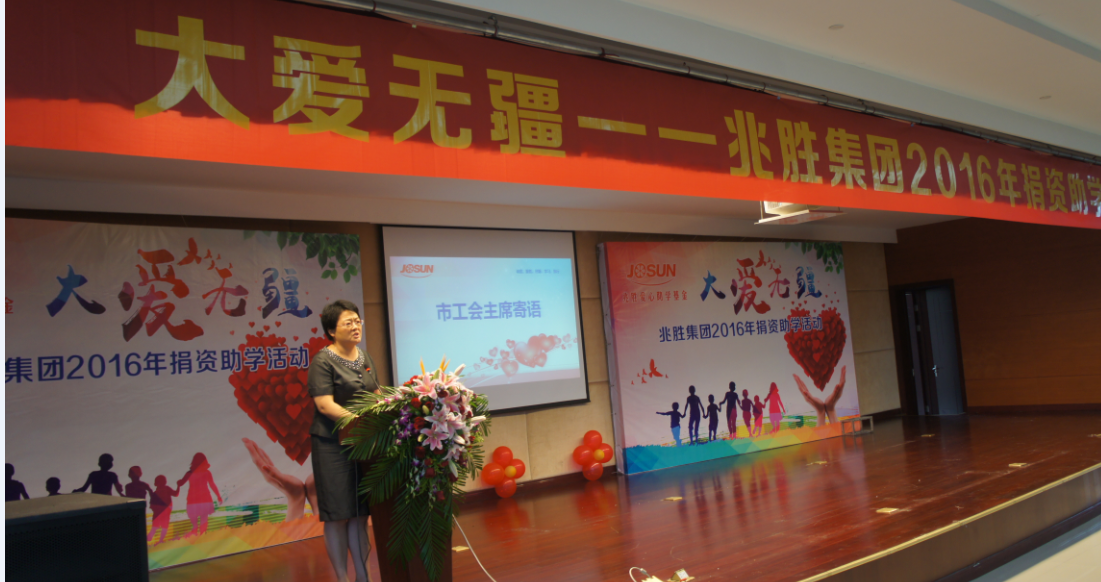 "大愛無疆——兆勝2016助學(xué)善舉"