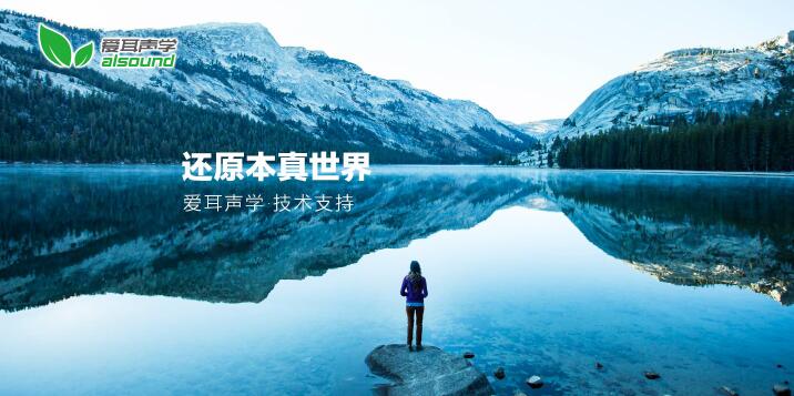 愛耳聲學——還原本真世界