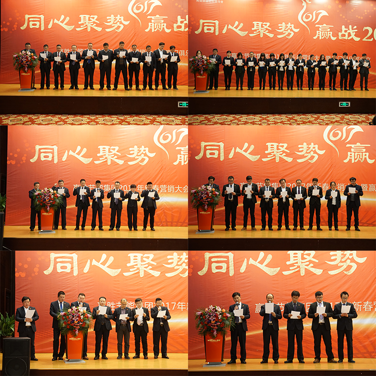 贏勝節(jié)能集團(tuán) 2017年新春營(yíng)銷大會(huì)暨贏門俱樂部成立盛典