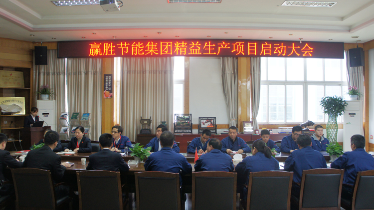 贏勝節(jié)能集團(tuán)召開精益生產(chǎn)二期項(xiàng)目啟動(dòng)大會(huì)